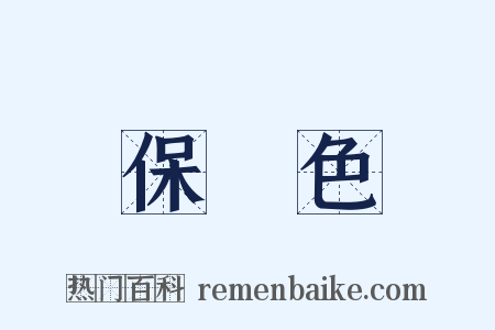 保護色是什么意思的图片